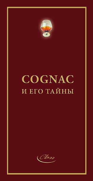 COGNAC И ЕГО ТАЙНЫ